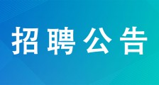 江苏英才职业技能鉴定集团招聘公告