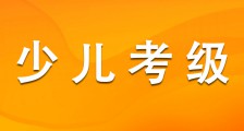 关于召开2023年少儿考级工作会议的通知