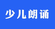 【考级在线】少儿朗诵作品《我为祖国而骄傲》(图文)