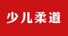 柔道考级对孩子的意义丨少儿柔道安全(图文)