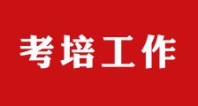 关于进一步做好JYPC证书考培工作的通知