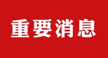 少儿英语、数理思维、国学等是不是学科类培训？教育部回应……(图文)