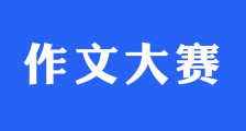 第32届“JYPC”华人青少年作文大赛报名(图文)