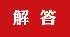 解答(二)▎事业单位无权颁发水平评价类证书(图文)