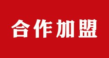 第九期 ▎JYPC合作加盟会议即将召开(图文)