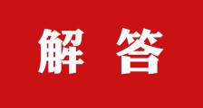 解答（一） ▎协会、学会无权颁发职业技能证书(图文)