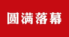 第32届JYPC系列高校技能鉴定工作会议圆满落幕(图文)